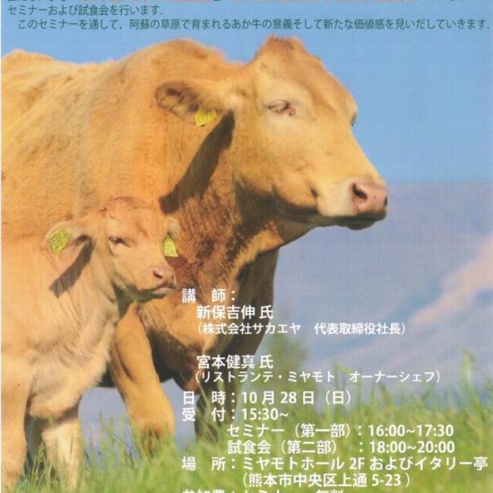 草原あか牛『eco beef』一般公開セミナー