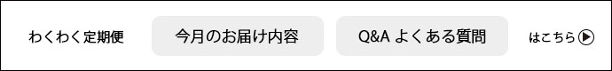 今月の内容とよくある質問